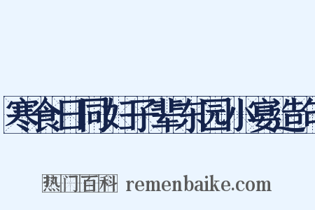 寒食日同妇子辈东园小宴造句是什么意思的图片